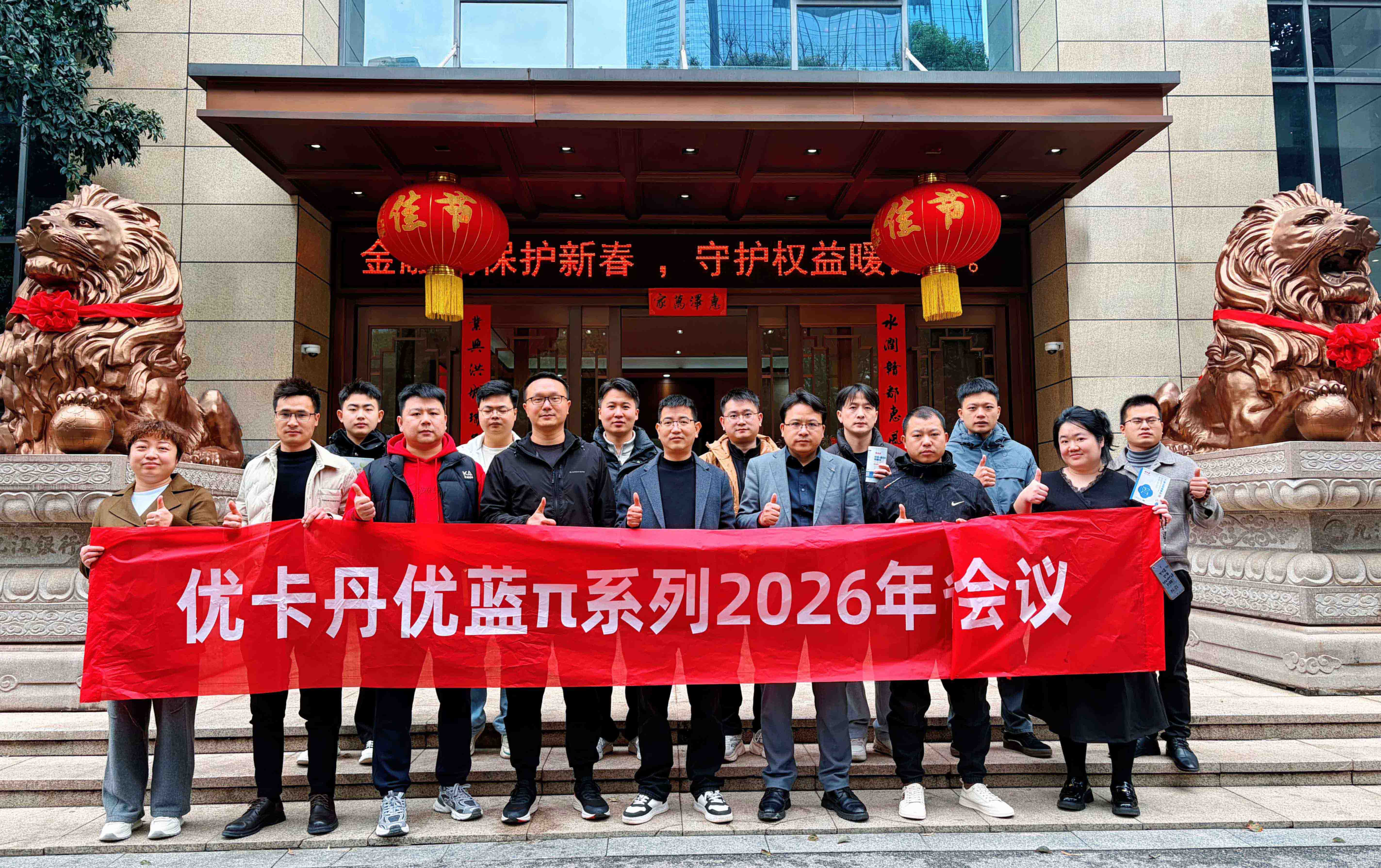 优卡丹优蓝π儿童营养系列2026年度线下专项会议胜利召开
